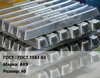 Чушка алюминиевая ГОСТ 1583-93 Марка: АК9 60